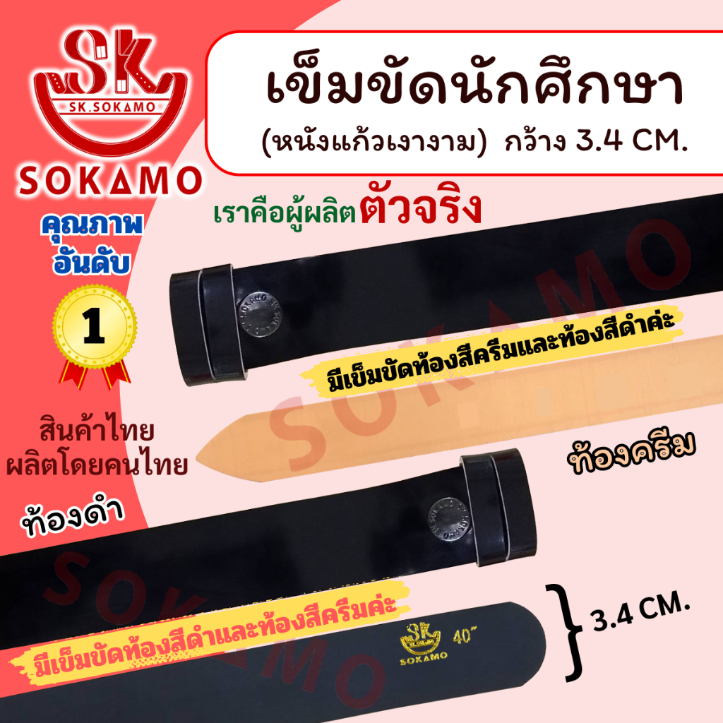 เข็มขัดนักศึกษา หนังแก้ว (สายเปล่า) SOKAMO