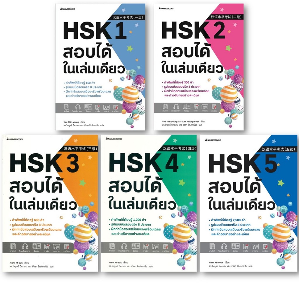 คู่มือสอบ[พร้อมส่ง] HSK 1-5 สอบได้ในเล่มเดียว#Nam Mi-suk