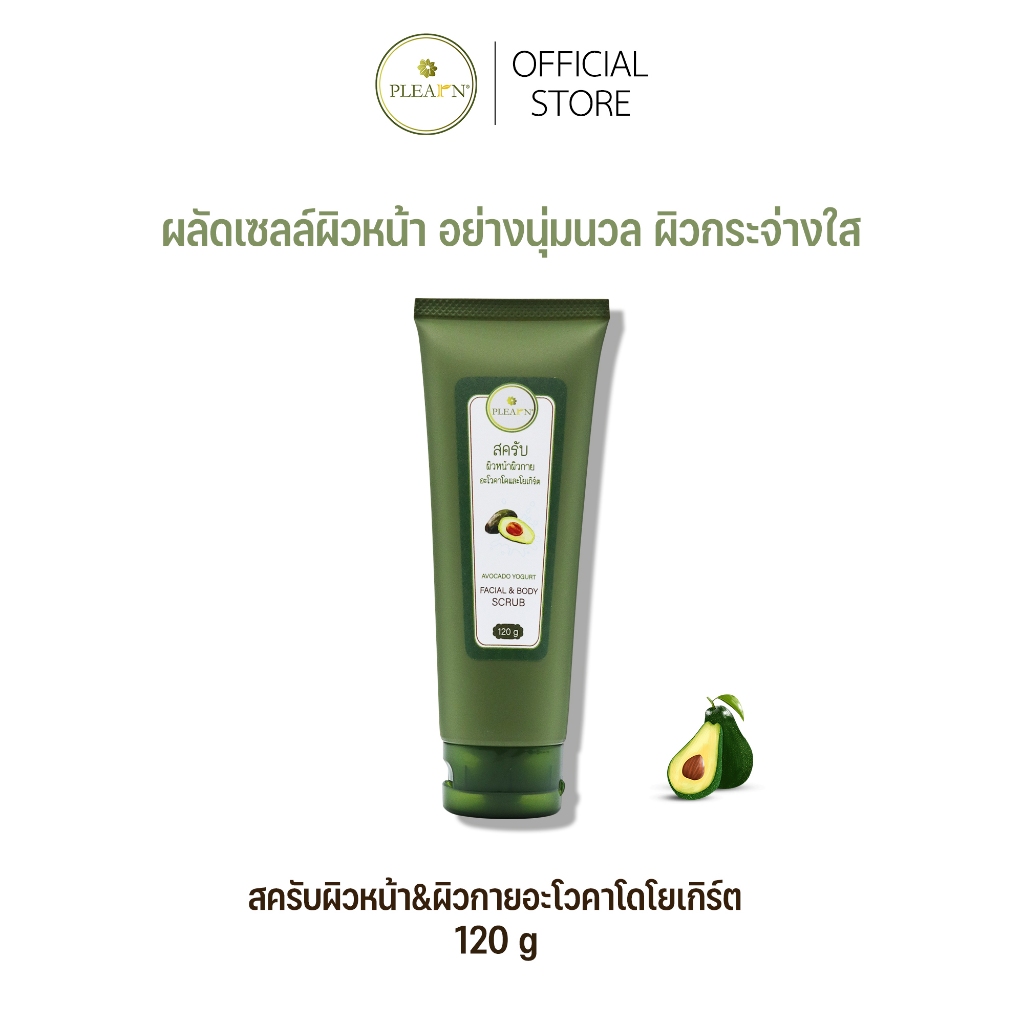 PLEARN สครับผิวหน้าอะโวคาโด&โยเกิร์ต 120 g สครับหน้าผลัดเซลล์ผิว ผิวเนียนนุ่ม ฉ่ำน้ำ ผิวกระจ่างใส สครับผิว