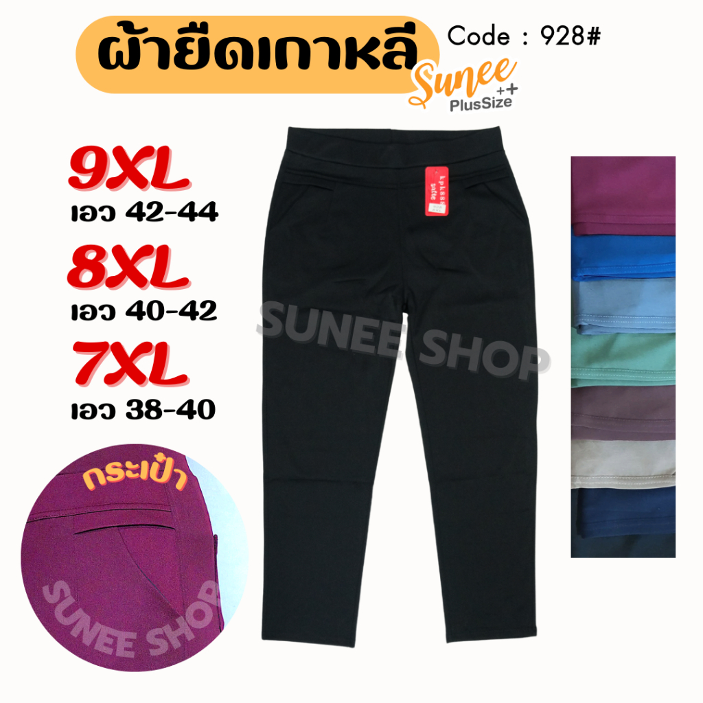 Sunee กางเกงขายาว ป้ายแดง 7-9XL เอว32-44 ไซส์ใหญ่ ผ้ายืดเกาหลี กางเกงทำงาน สาวอวบ คนอ้วน (928)