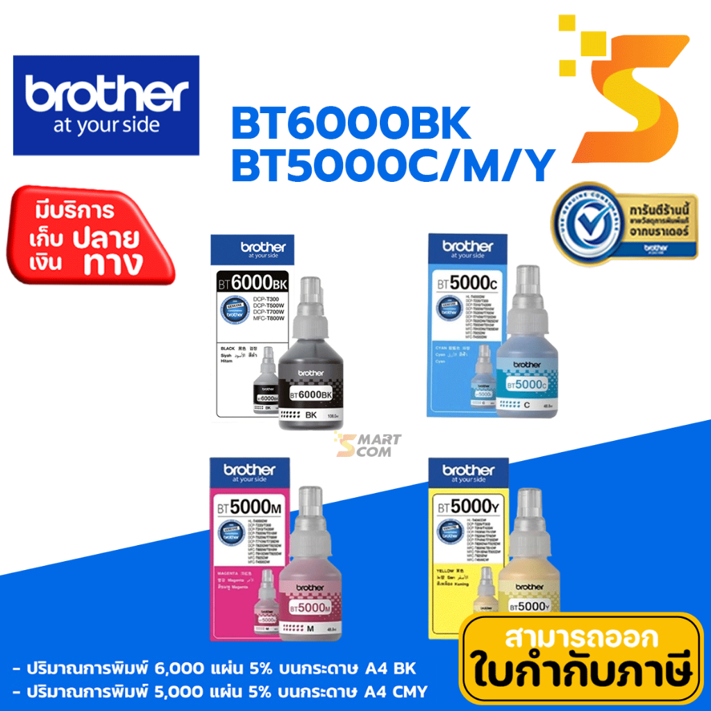 Brother BT-6000BK / BT-5000 C / M / Y หมึกเติมแท้ (ออกใบกำกับภาษีแจ้งในแชท)