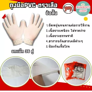(36 คู่) ของแท้ ถุงมือยางPVC (ข้อสั้น) ตราเสือ เหนียว หนา สินค้าสั่งตรงจากโรงงาน พร้อมจัดส่ง