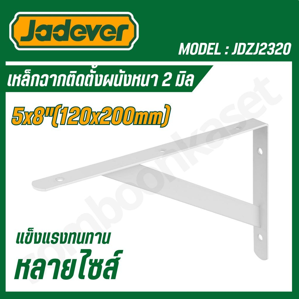 Jadever เหล็กฉากติดตั้งผนังหนา 2-3 มิล รุ่นJDZJ2320,JDZJ2325,JDZJ2330,JDZJ3325,JDZJ3330,JDZJ3340