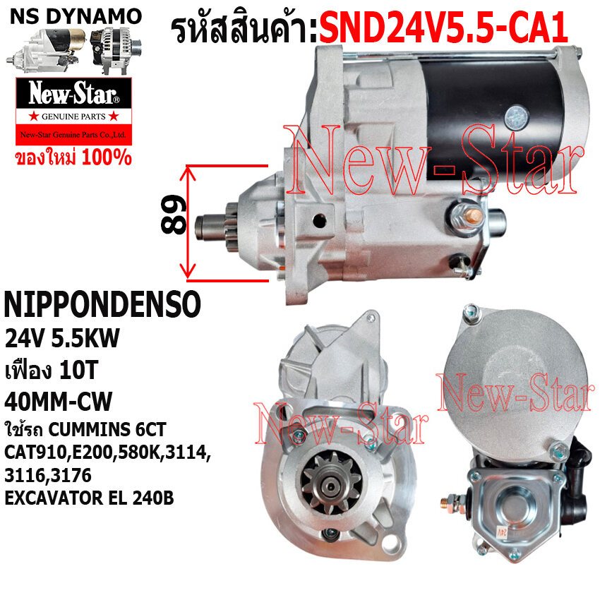ไดสตาร์ท รถCUMMINS | รถตัก รถขุด CAT190 E200 580K ไดNIPPONDENSO 24V 5.5KW 10ฟัน ประกันโดย ร.ง.New-St