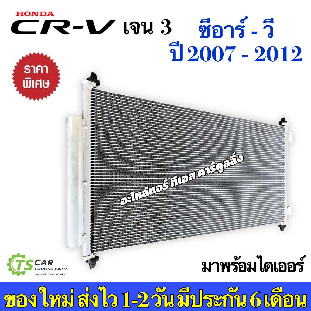 แผงแอร์ Honda CRV Gen3 เจน3 ปี2007-2012 ฮอนด้า ซีอาร์วี (JT060) CR-V น้ำยาแอร์ R134a คอล์ยร้อน แอร์รถยนต์ แผงร้อน ราคา ถูกที่สุด ดีลบีเคเค แกลเลอรีภาพที่ 5