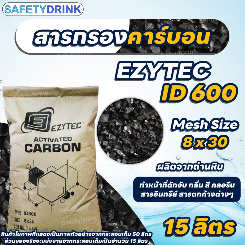 SafetyDrink สารกรองคาร์บอน ID600 Mesh 8x30 EZYTEC แบ่งขาย 15 ลิตร