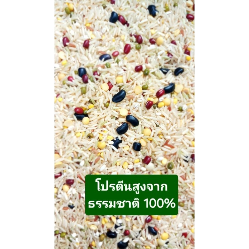 ข้าวกล้อง ธัญพืช 1 กก. แบบดิบ โปรตีนสูงจากธรรมชาติไม่ผ่านการแปรรูป