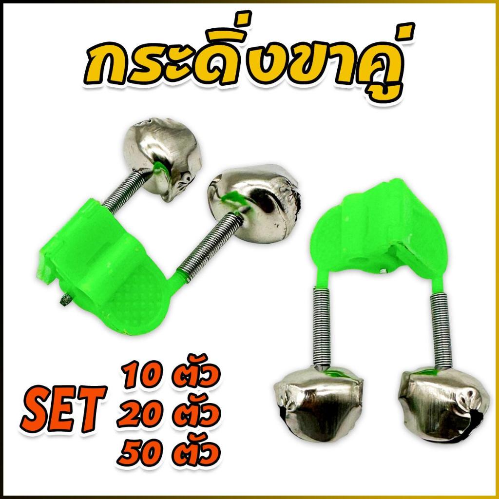 กระดิ่งตกปลา กระดิ่งติดปลายคัน กระดิ่งแจ้งเตือนปลากินเบ็ด แพ็ค 10 / 20 / 50 ตัว เลือกได้เลย อุปกรณ์ตกปลา ตกปลา