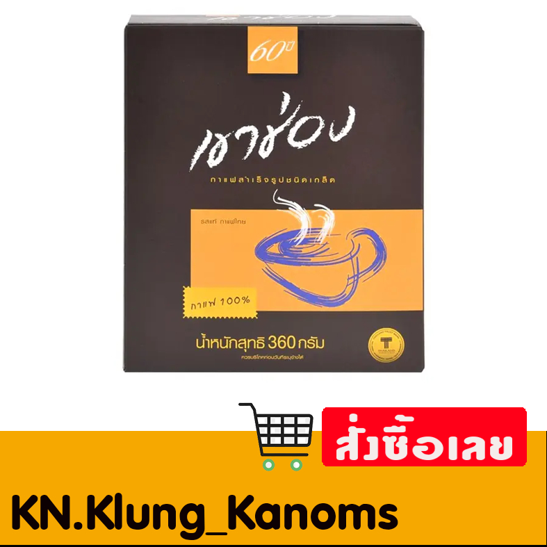 เขาช่อง กาแฟสำเร็จรูปชนิดเกล็ด 360 กรัม