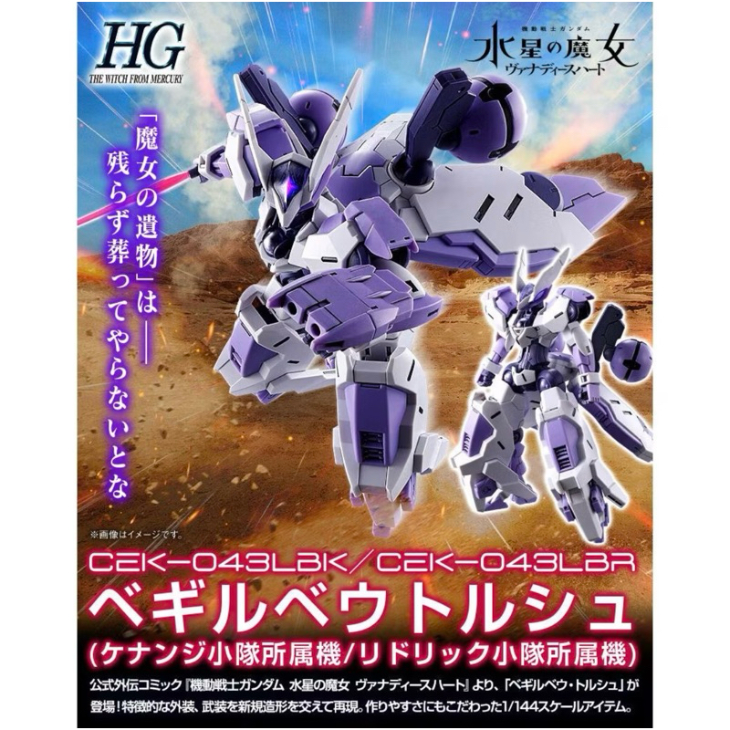 [Preorder] HG 1/144 Beguir-Beu Torche (Kenanji Team/ Ridrick Team)