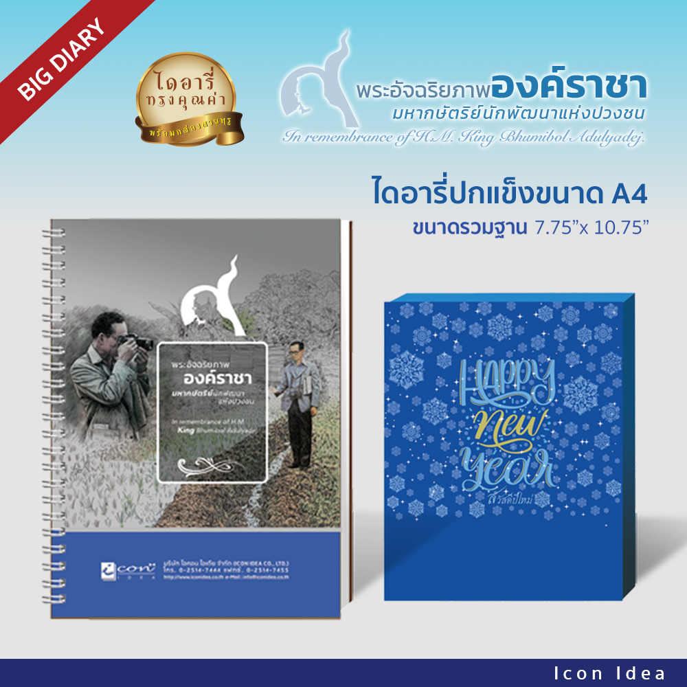 ไดอารี่ พระอัจฉริภาพ ขนาดใหญ่ A4