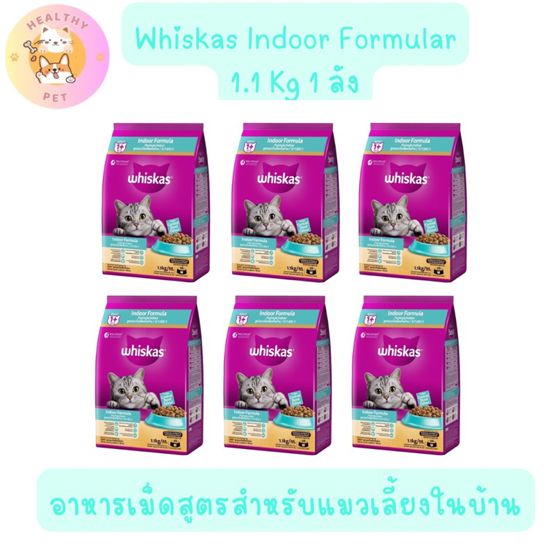 Whiskas Indoor 1 ลัง อาหารเม็ดวิสกัสสำหรับแมวเลี้ยงในบ้าน 1.1 Kg