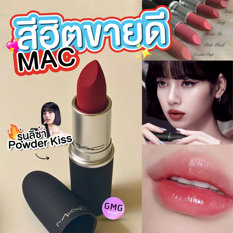 ลิปสติก แมค รุ่นลิซ่า Powder Kiss Lipstick #923 #314 #316 #930 ลิป เนื้อ Matte / Satin ของแท้100%