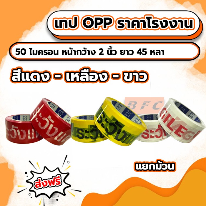 ส่งฟรี !!! เทป ระวังแตก2ภาษา 45หลา ถูกที่สุด(1ม้วน)