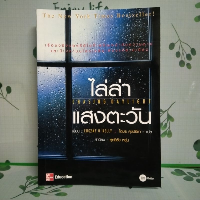 หนังสือหายาก:ไล่ล่าแสงตะวัน Chasing Daylight  โดย Eugene O'kelly