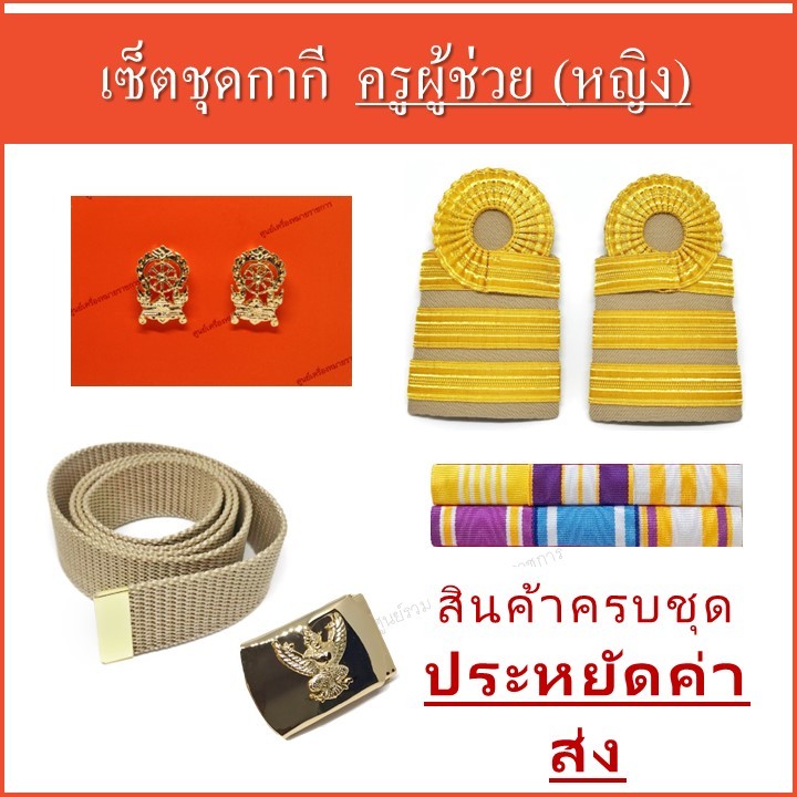 เซ็ตครูผู้ช่วยชุดกากี สำหรับผู้หญิง