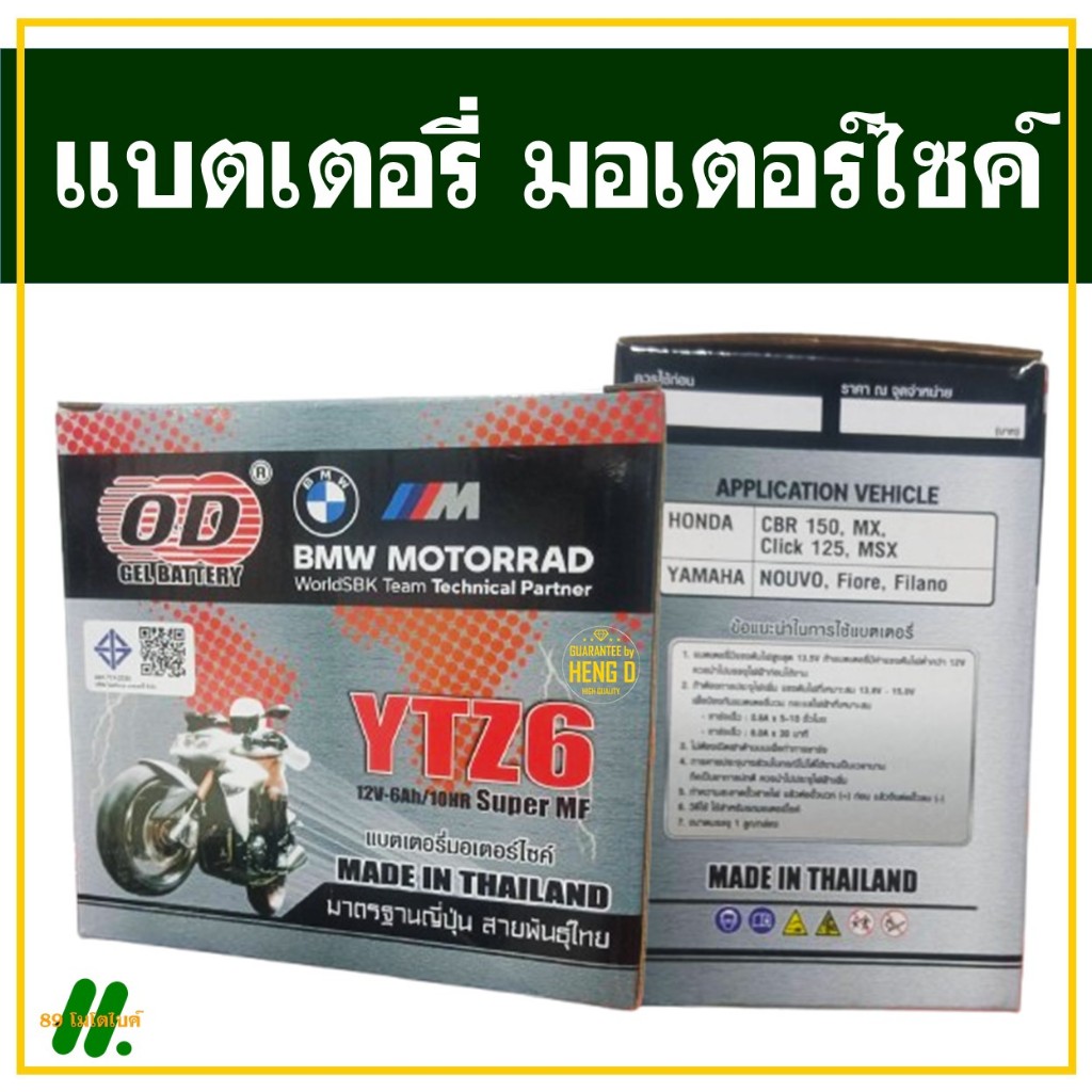 OD YTZ6 แบตเตอรี่ 6A 12V -6Ah/10HR สําหรับ CBR150 / MX / CLICK125 / MSX / NOUVO / FIORE / FILANO