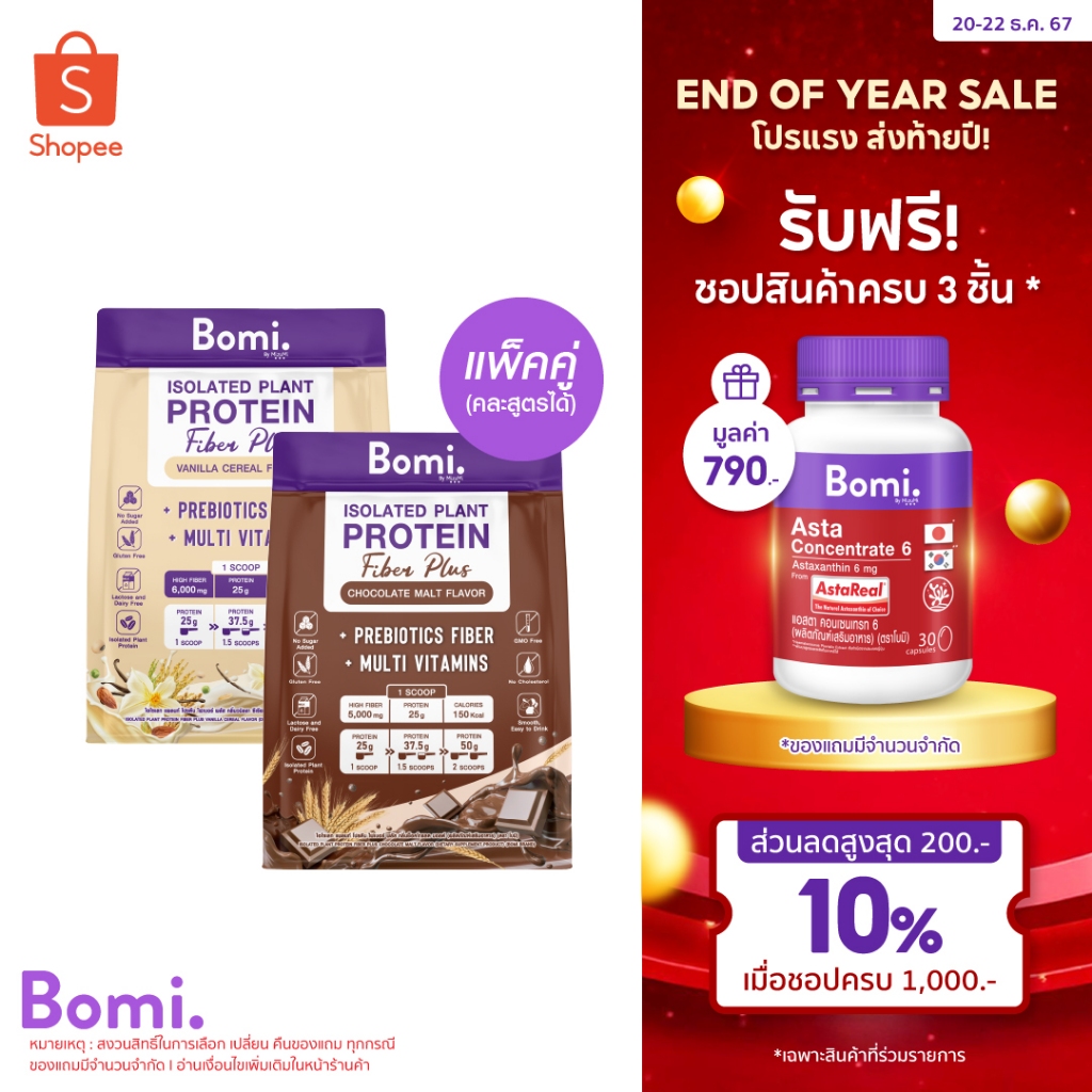 SET DUO Bomi Isolated Plant Protein Fiber Plus โปรตีนพืชไฟเบอร์สูง ย่อยง่าย อร่อย ไม่ฝืดคอ