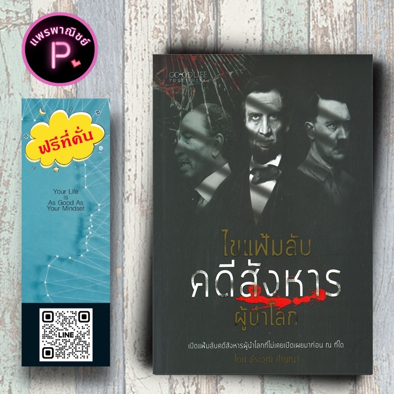 หนังสือ ราคา 120 บาท ไขแฟ้มลับคดีสังหารผู้นำโลก : ประวัติศาสตร์ ผู้นำ การลอบสังหาร
