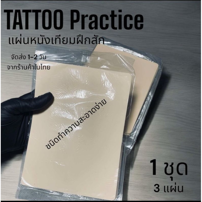 💫1ชุด3ชิ้น แผ่นหนังเทียมฝึกสัก ขนาด คึ่งA4 หนา1มิลเช็ดทำความสะอาดง่าย สินค้าถ่ายจากของจริงจัดส่งจากร้านค้าในไทย