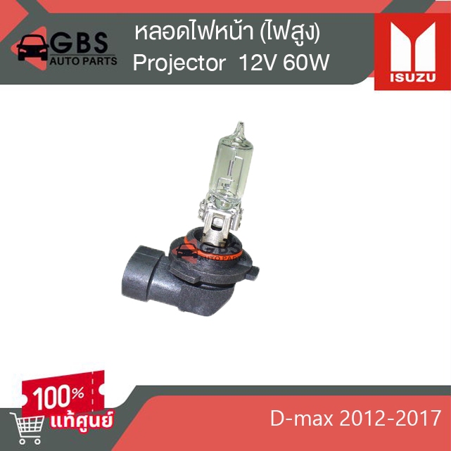หลอดไฟหน้า 12V 60W ไฟหน้า Projector (ไฟสูง) ISUZU D-max 2012-2017 แท้ศูนย์100%