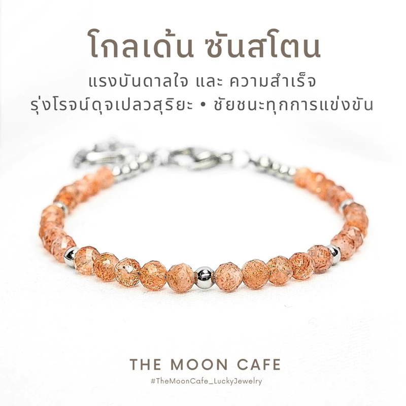 GOLDEN SUNSTONE โกลเด้น ซันสโตน หินแท้ | แรงบันดาลใจ สอบ แข่งขัน ชัยชนะ ความสำเร็จ กำไลหิน เสริมดวง