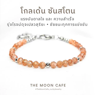 GOLDEN SUNSTONE โกลเด้น ซันสโตน หินแท้ | แรงบันดาลใจ สอบ แข่งขัน ชัยชนะ ความสำเร็จ กำไลหิน เสริมดวง