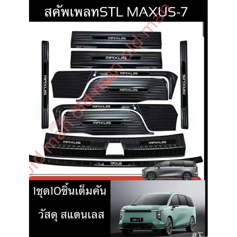 ส่งจากไทย🇹🇭MAXUS-7 สคัพเพลทวัสดุสแตนเลสตรงรุ่นMAXUS-7