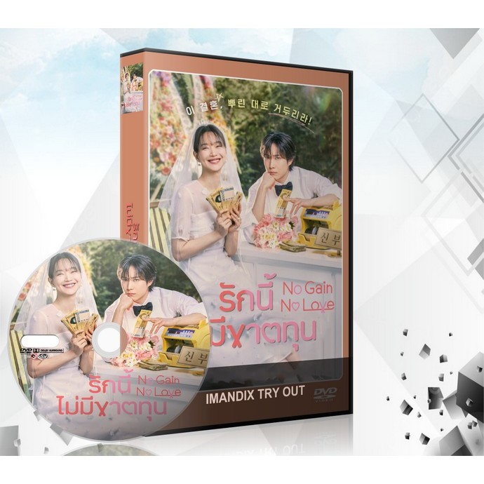 ซีรี่ย์เกาหลี รักนี้ไม่มีขาดทุน (2024) No Gain No Love DVD 3 แผ่นจบ.