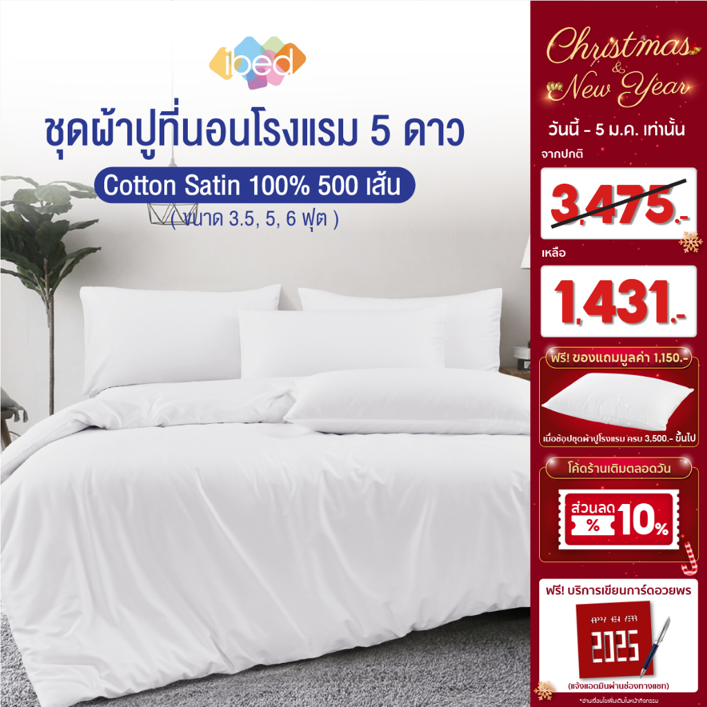 ibed ชุดเครื่องนอน ผ้าปูที่นอนโรงแรม 5 ดาว Cotton Satin 100% 500 เส้นด้าย สบาย นุ่มลื่น ระบายอากาศ (ลายเรียบ สีขาว)