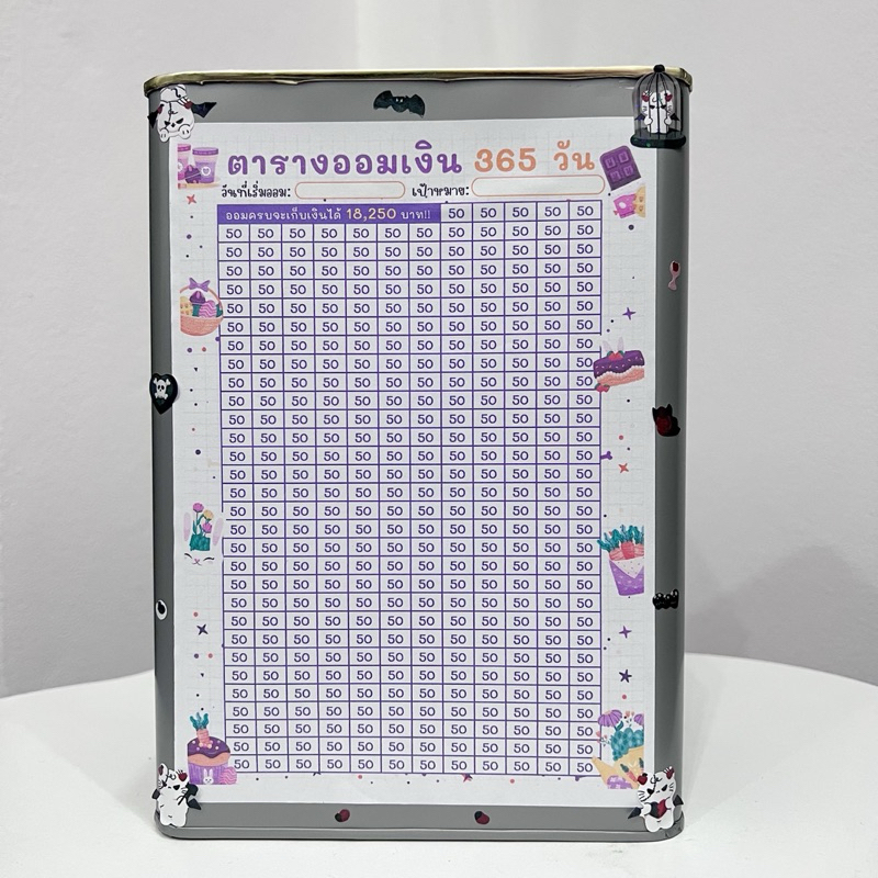 กระปุกออมสินปี๊ปและตารางออมเงินวันละ50 365วัน