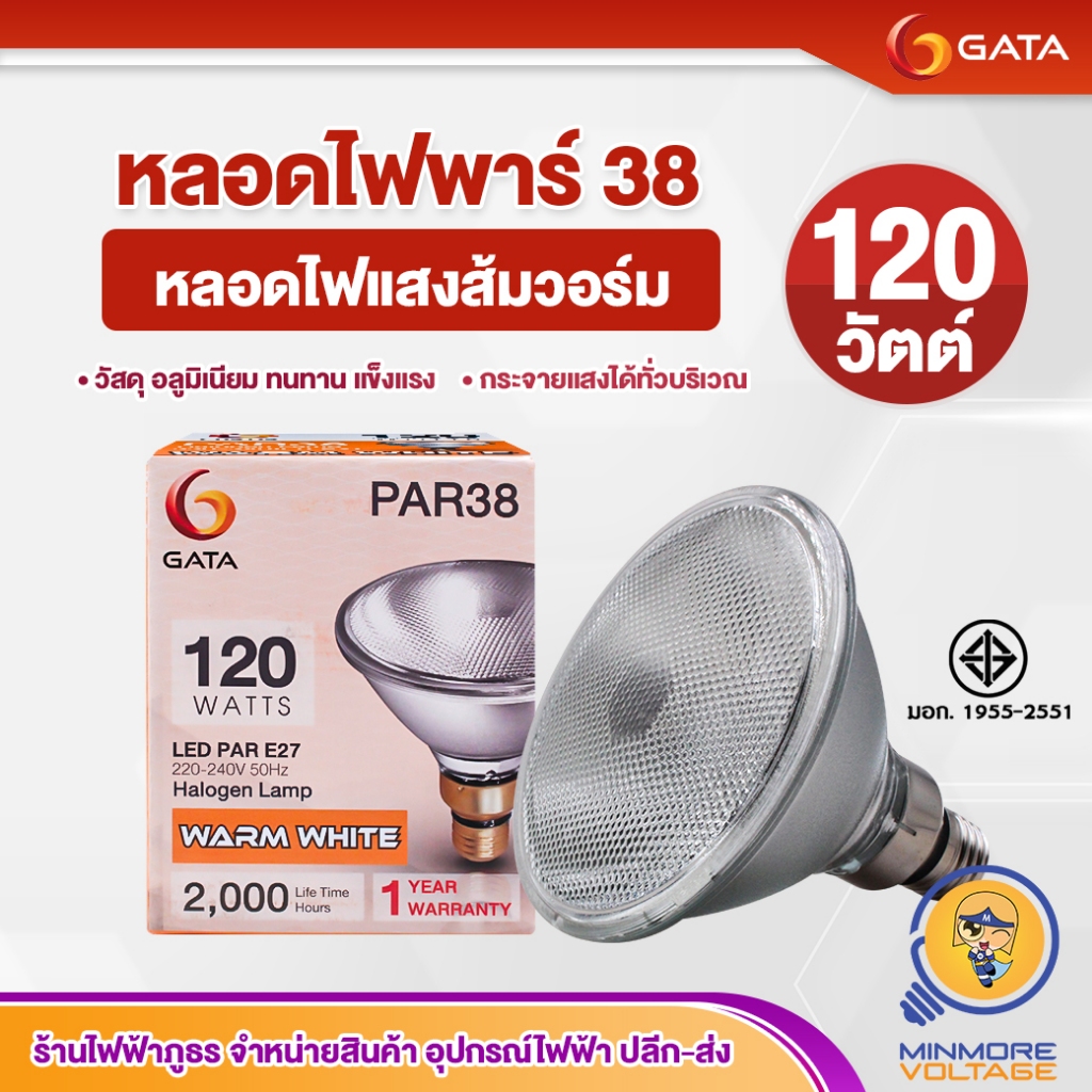 GATA หลอดสปอตไลท์กระจก Flood light ขั้วE27 มาตรฐานมอก PAR38 | ขั้วเกลียวE27 120W แสงส้มวอร์ม/Warmwhi