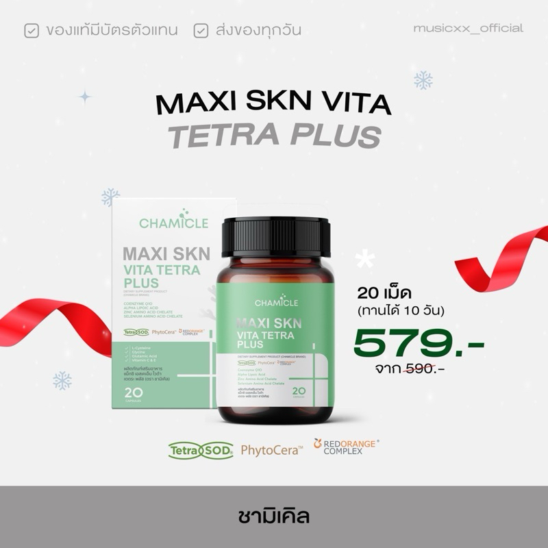 อาหารเสริมชามิเคิล CHAMICLE MAXI SKN VITA TETRA PLUS