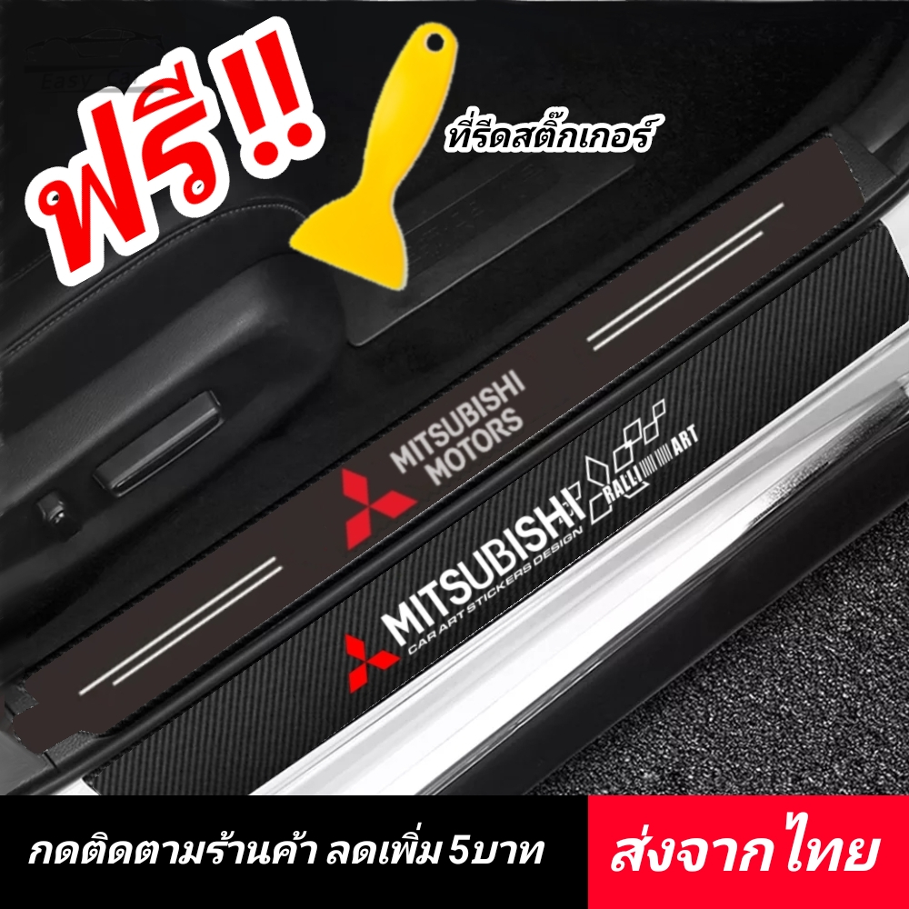 Mitsubishi สติกเกอร์​ กันรอยชายบันได​ ส่งจากไทย​ กันรอยบันไดรถ แผ่นกันรอย​ กันรอยขีดข่วน​ มิตซู