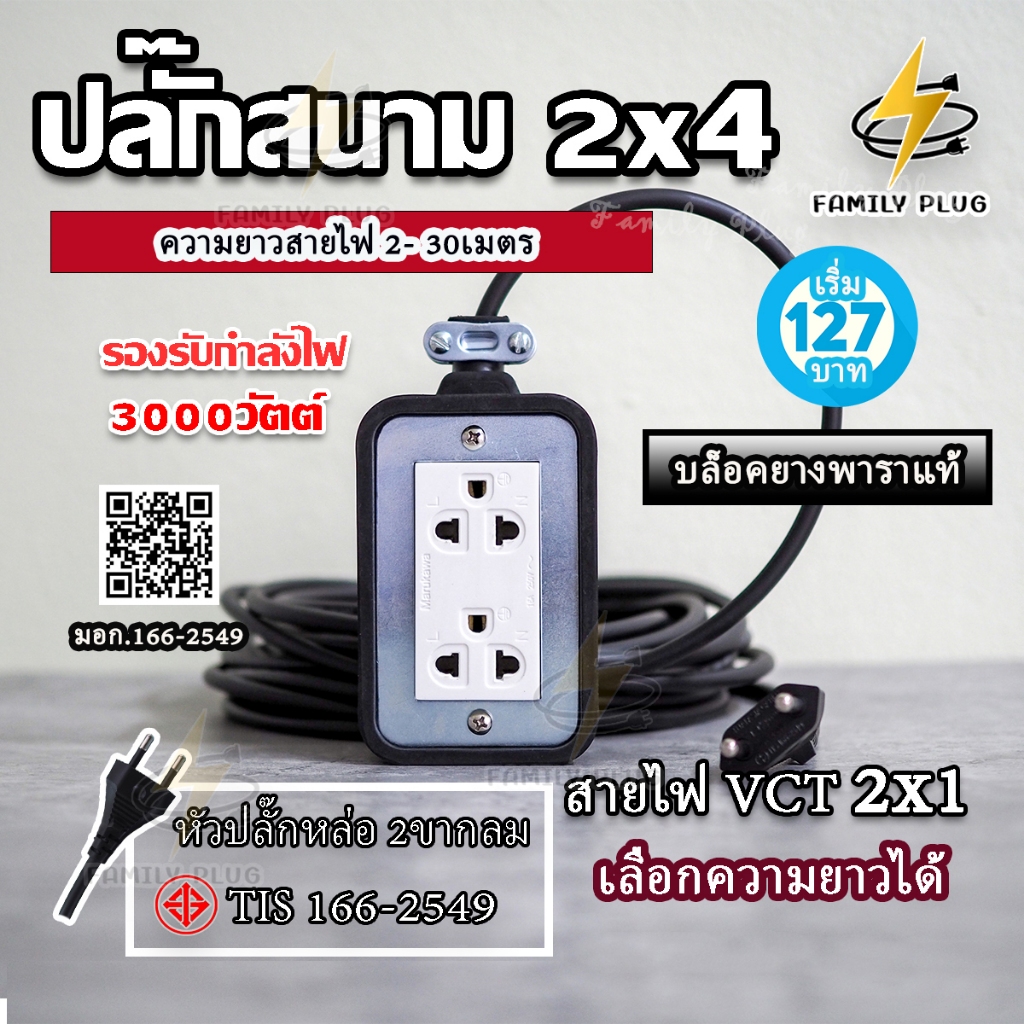 สายไฟ VCT2x1 sq.mm. ยาว 2-10M ปลั๊กกราวด์คู่ 2 ช่องเสียบ บล็อกยาง2x4 รองรับไฟสูงสุด 3000W
