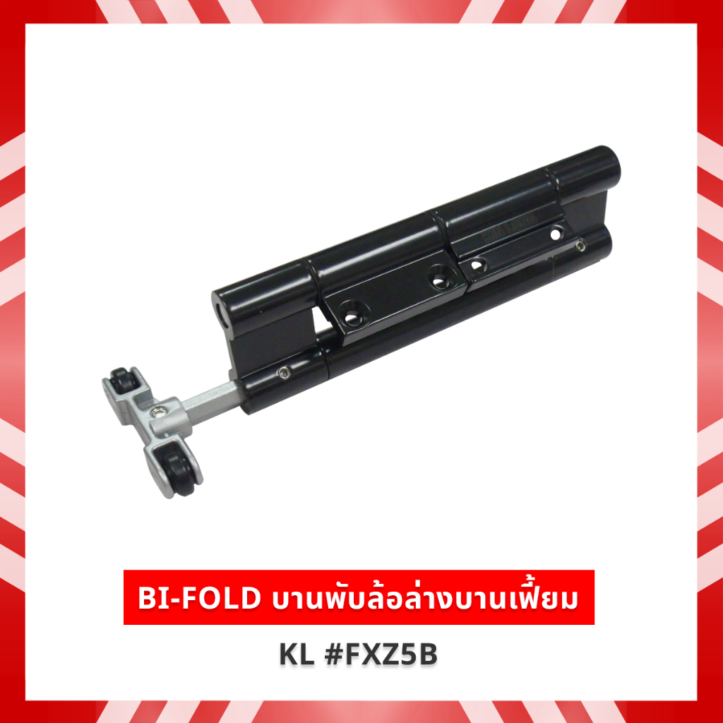 kinlong บานพับล้อล่างบานเฟี้ยม  KL #FXZ5B