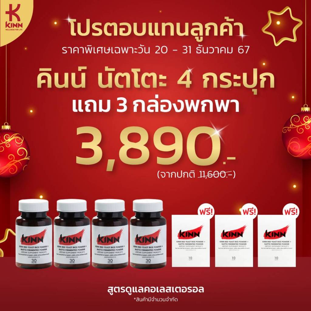 คินน์ นัตโตะ สูตรดูแลสุขภาพ (KINN Natto) เซต 4 กระปุก ฟรี 3 กล่องพกพา วันที่ 20-31 ธ.ค.นี้เท่านั้น!!!