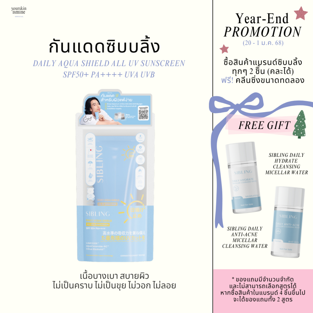 กันแดดซิบบลิ้ง - Daily Aqua Shield All UV Sunscreen SPF 50+ PA++++ *ซื้อ 2 ชิ้นฟรีคลีนซิ่งซิบบลิ้ง 1 ชิ้น*