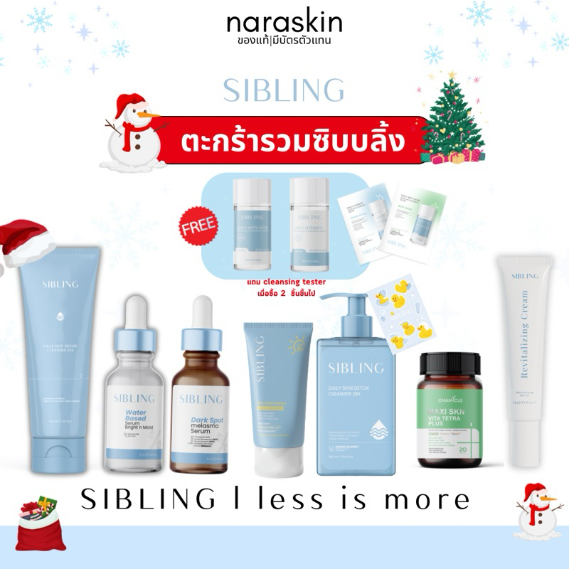แถมคลีนซิ่ง เฉพาะไลฟ์รวมสินค้า siblings เจลล้างหน้าซิบบลิ้ง เซรั่มลดรอย เซรั่มซิบบลิ้ง ของแท้