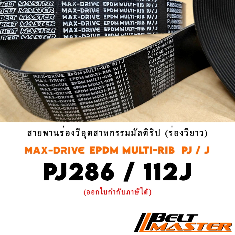 PJ286 / 112J สายพานมัลติริป BELT MASTER เกรด EPDM