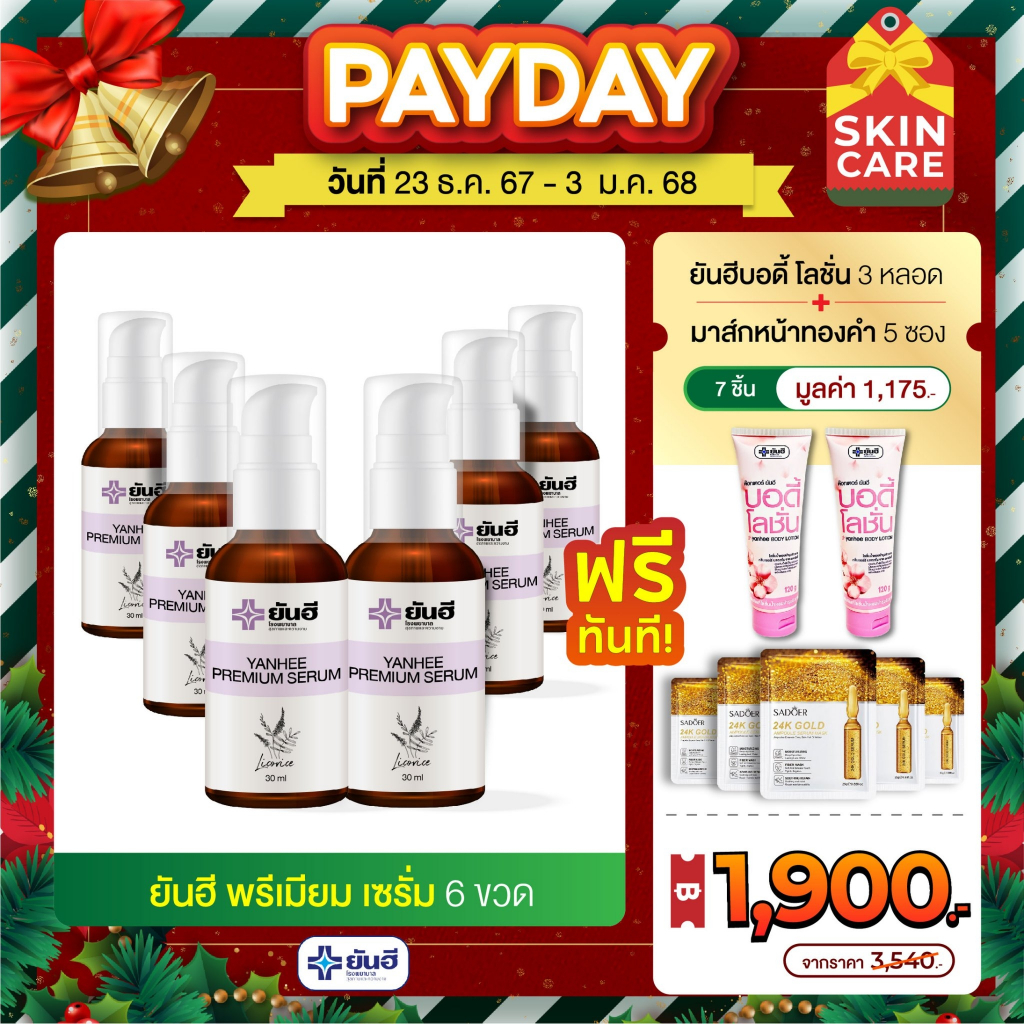 ยันฮี พรีเมี่ยม เซรั่มลดสิว ฝ้า กระ จุดด่างดำ [6 ขวด]แถมฟรี ยันฮีบอดี้ โลชั่น 2 หลอด+มาส์กหน้า 5 ซอง