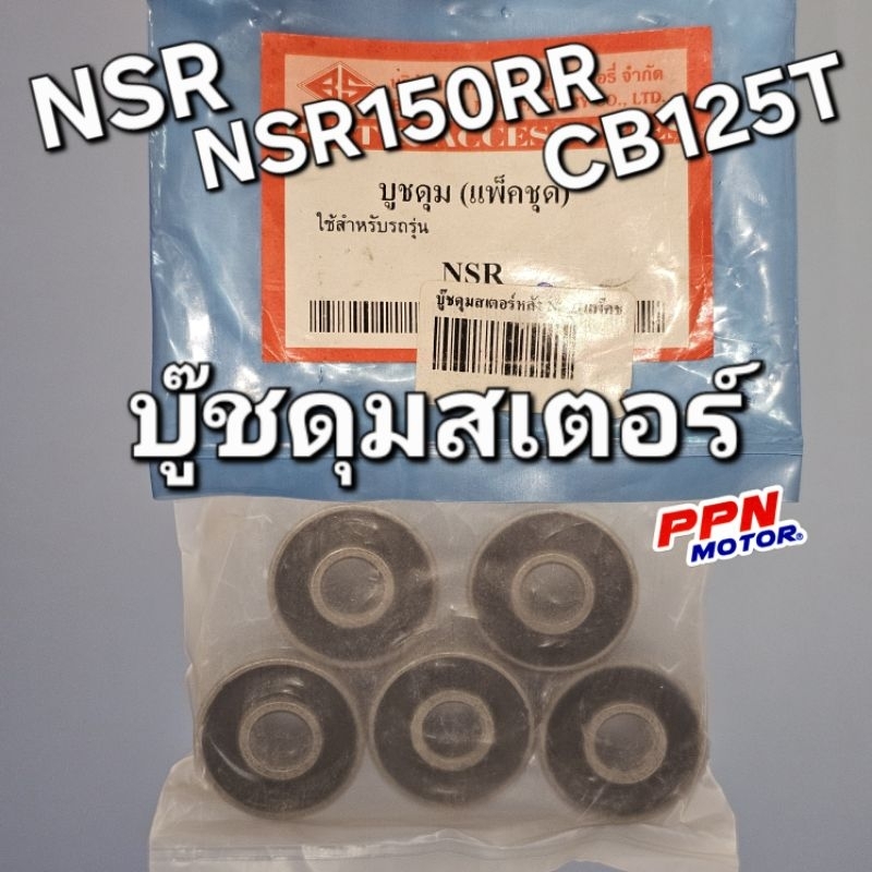 บู๊ชดุมสเตอร์ HONDA NSR NSR150RR CB125T (ชุด5ตัว) BS 9906064