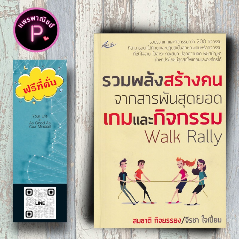 หนังสือ ราคา 179 บาท รวมพลังสร้างคน จากสารพันสุดยอดเกมและกิจกรรม Walk Rally : จิตวิทยาการบริหาร การจัดการทรัพยากรบุคคล
