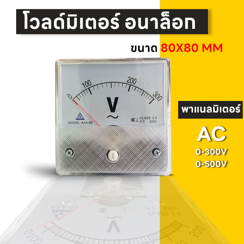 AAA โวลท์มิเตอร์ 300VAC 500VAC ขนาด 80x80 mm. ต่อตรง ใช้วัดแรงดันไฟฟ้ากระแสสลับ(AC)