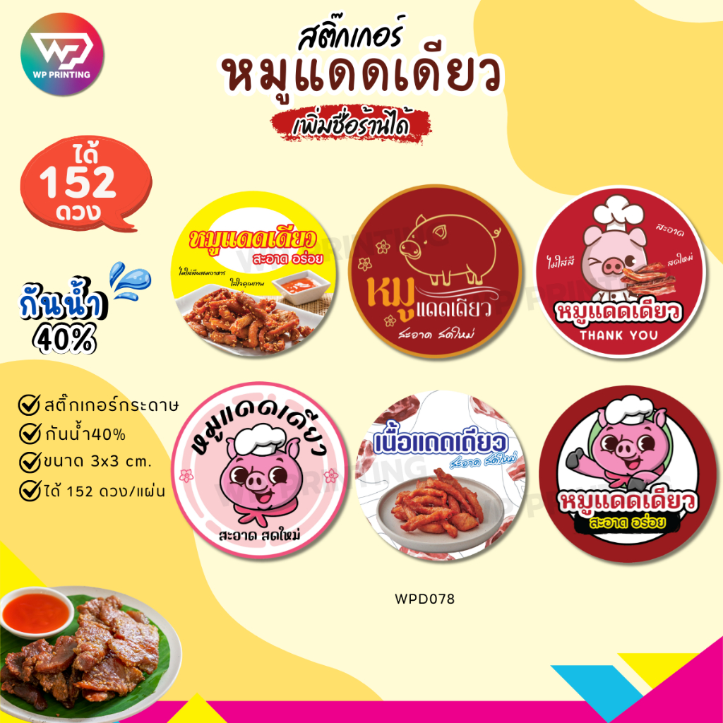 (ขั้นต่ำ 10 แผ่น ใส่ชื่อร้านได้) สติ๊กเกอร์หมูแดดเดียว ติดสินค้าน่ารักๆ กันน้ำ40% งานพร้อมใช้ (ได้ 152 ดวง)WPD078-กระดาษ