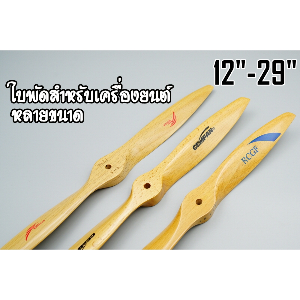 PROP ใบพัดไม้สำหรับใช้กับเครื่องยนต์ขนาด12-26นิ้ว