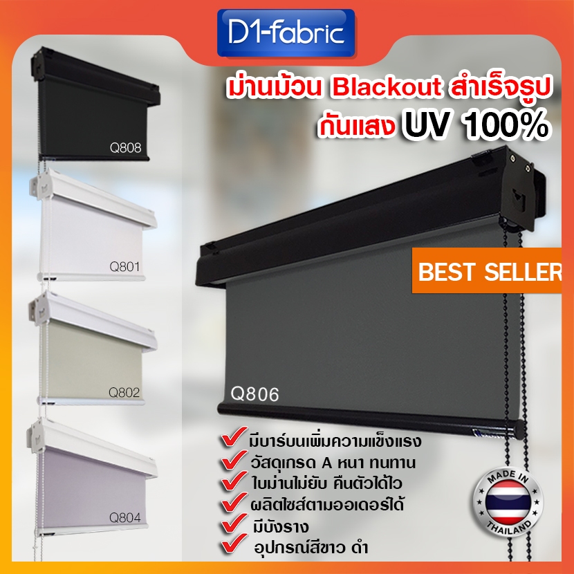 D1-fabric ม่านม้วนทึบแสง กันแสงUV100% เคลือบSilver สะท้อนแสงแดดได้ดีเป็นพิเศษ ม่านม้วนหน้าต่าง ม่านบังแดด มู่ลี่ม้วน