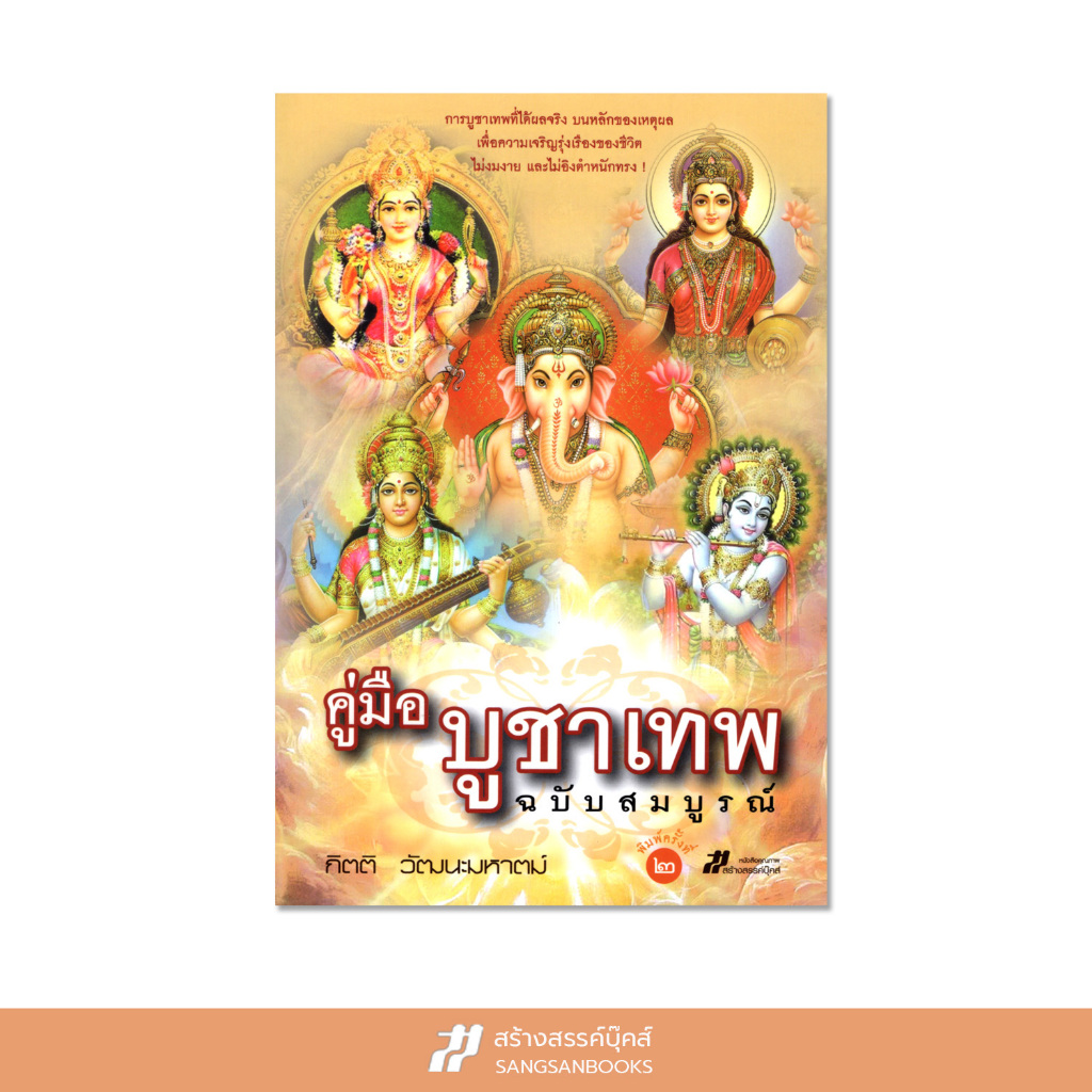 คู่มือบูชาเทพ (ฉบับสมบูรณ์)