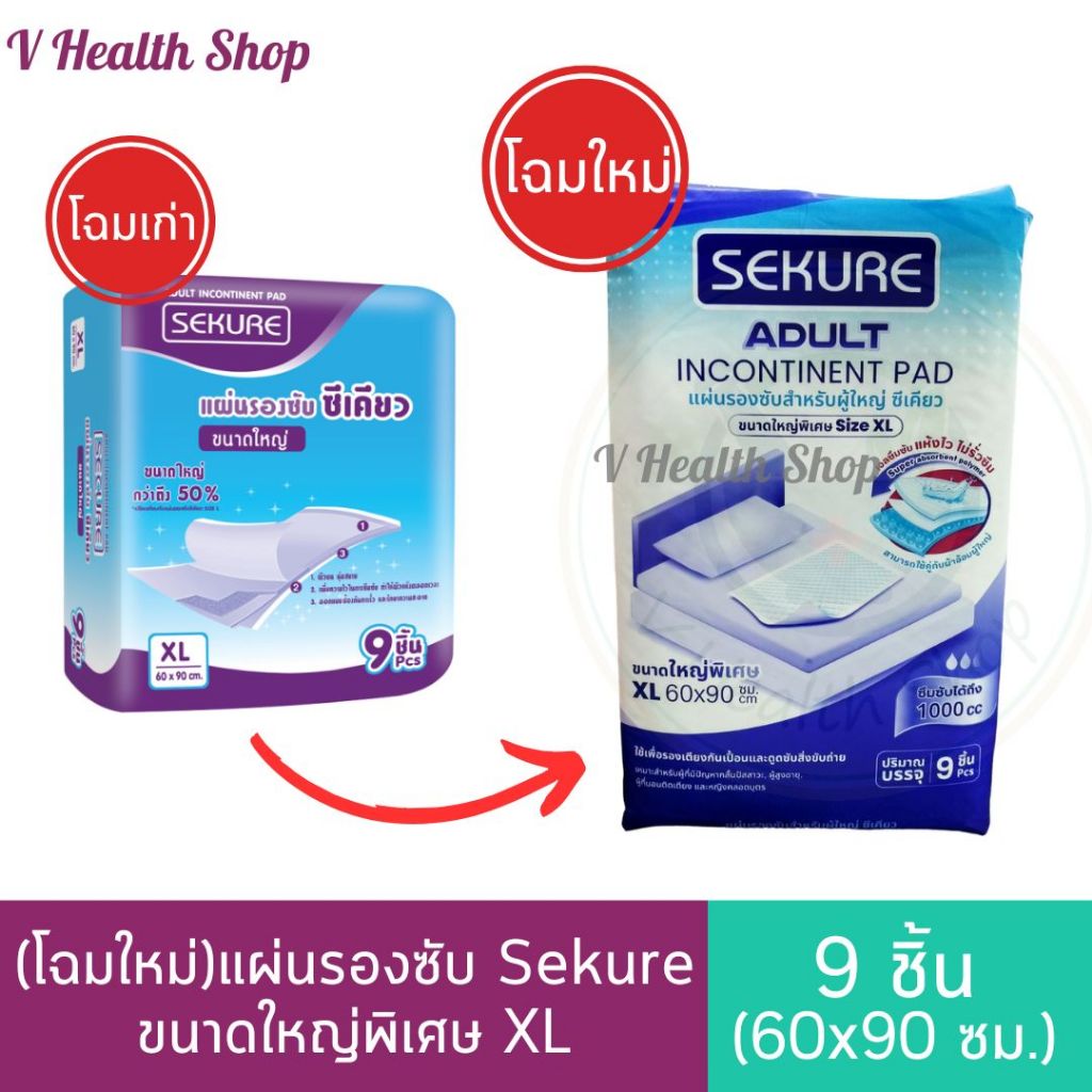 SEKURE แผ่นรองซับผู้ใหญ่ ซีเคียว Size XL (9 ชิ้น) ขนาด 60x90 cm. แผ่นรองซับกันเปื้อน