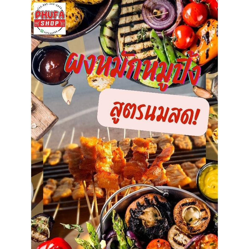 ผงหมักหมูปิ้ง สูตรนมสด มืออาชีพเลือกใช้ รสชาติยอดนิยม ขายง่ายอร่อยด้วย